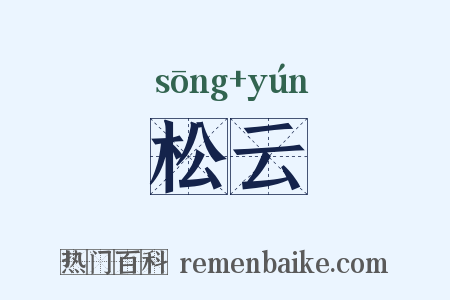 松云是什么意思的图片